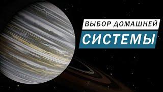 ВЫБОР ДОМАШНЕЙ СИСТЕМЫ КРИТЕРИИ КАК ВЫБИРАТЬ ЧТО НУЖНО ЧТОБЫ БЫЛО Elite Dangerous Odyssey