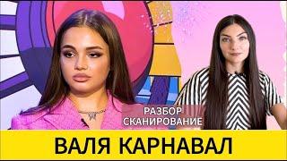 ВАЛЯ КАРНАВАЛ: игра в сильную девочку и роковая тиктокерша - Крид, Саша Стоун. Разбор - Сканирование