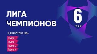 Лига Чемпионов. Обзор 6 тура от 8 декабря 2021г.