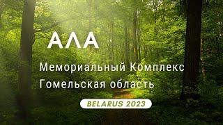 Staying  at ALA Memorial Complex, Gomel Oblast, Republic of Belarus .October 2023