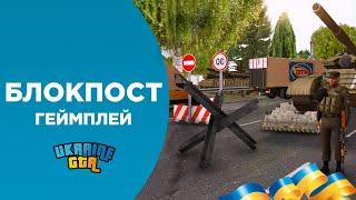 БЛОКПОСТ ТА ГЕЙМПЛЕЙ | UKRAINE GTA