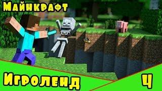 Веселая игра Minecraft – создай свой собственный ИГРОЛЕНД в Майнкрафт. [4] Серия