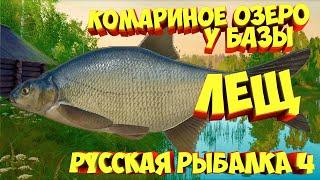 русская рыбалка 4 - Лещ озеро Комариное - рр4 фарм Алексей Майоров russian fishing 4