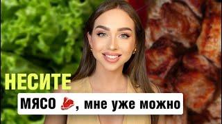 Разрешила себе есть мясо спустя 7 лет вегетарианства.