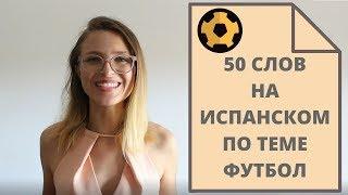 ИСПАНСКАЯ ЛЕКСИКА: 50 СЛОВ по теме ФУТБОЛ