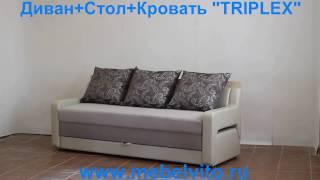 Диван+Стол+Кровать "Triplex" ("Триплекс")