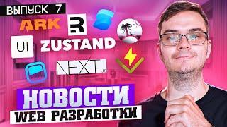 Новости web разработки: Next 15 RC, Конец Remix, Ark 3.0, Headless UI 2, Restyle, Solid Start 1.0