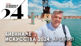 Арсенал Венеции. Биеннале современного искусства 2024