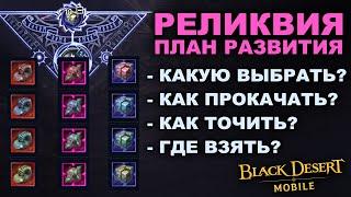 BDM: РЕЛИКВИЯ. Тактика развития и заточки в Black Desert Mobile (БДМ)