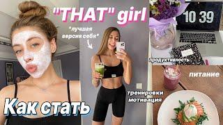 Как Стать «ТОЙ САМОЙ» девушкой  *that girl* \\ питание, тренировки, мотивация