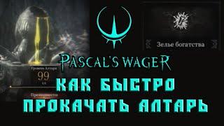 Как быстро прокачать алтарь Pascal's Wager