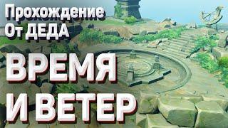 ВРЕМЯ И ВЕТЕР Геншин импакт Раскройте тайну необитаемого острова наблюдайте за тенью прохождение