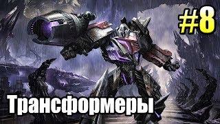 ТРАНСФОРМЕРЫ Падение Кибертрона {Transformers} часть 8  — ВОЗВРАЩЕНИЕ МЕГАТРОНА