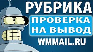 Рубрика - Проверка на вывод / Сайт WMmail.ru