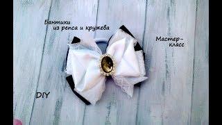 Бантики из репса и кружева + школьный вариант. Канзаши /МК/Hand мade/DIY/ Kanzashi