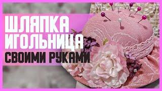 ШЛЯПКА-ИГОЛЬНИЦА // DIY, Своими руками // Мастер-класс (МК)