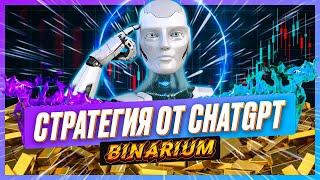 BINARIUM - ПРОВЕРКА СТРАТЕГИИ ОТ НЕЙРОСЕТИ! БИНАРИУМ ОБУЧЕНИЕ