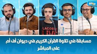 مسابقة في تلاوة القرآن الكريم في ديوان أف أم على المباشر