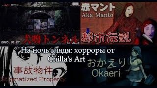 Японские хорроры от Chilla's Art: Okaeri, Aka Manto, Stigmatized Property, Inunaki Tunnel