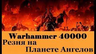 Warhammer 40000 Резня на Планете Ангелов