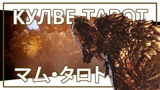 Крч, Кулве Тарот | Monster Hunter World Iceborne