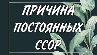 Постоянные ссоры в отношениях