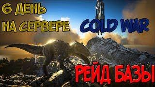 РЕЙД БАЗЫ В АРК! 6 ДЕНЬ НА СЕРВЕРЕ COLD WAR [Ark- Raid]