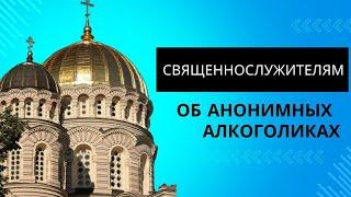 16.Что священнослужители могут рассказать алкоголикам об АА. Священнослужителям об АА.