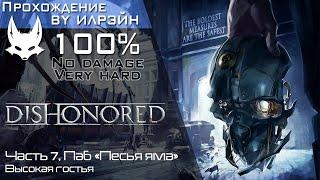 «Dishonored» - Часть 7, Паб «Песья яма»: Высокая гостья