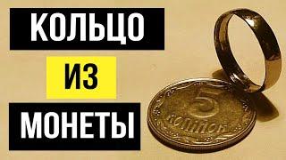 КАК СДЕЛАТЬ КОЛЬЦО ИЗ МОНЕТЫ (копейки).  HOW TO MAKE A RING FROM COIN