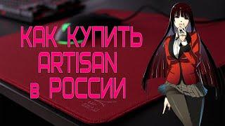 Как купить ARTISAN FX DECHANIC SKYPAD 2.0 GLASSPAD в России. Лучшие игровые ковры. CUSTOM MOUSEPADS