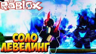 СОЛО ЛЕВЕЛИНГ И НОВЫЙ СОН ДЖИН ВУ - Roblox Anime Reborn