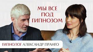 Мы все под гипнозом. Интервью с гипнологом Александром Пранго