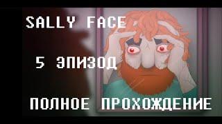 ПОЛНОЕ ПРОХОЖДЕНИЕ SALLY FACE || САЛЛИ ФЕЙС 5 ЭПИЗОД || ЧТО ЗА 5 ДВЕРЬЮ?! || СЕКРЕТНАЯ КОНЦОВКА?!