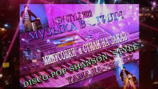 DISKO POP - SHANSON STYLE YAMAHA SX музыка Э.Сомов -2022