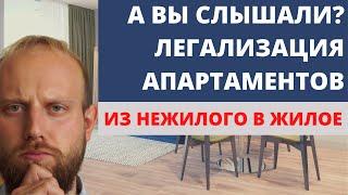 Инвестиции в апартаменты. Новые поправки в закон про апартаменты.