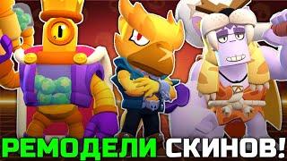 ВСЕ РЕМОДЕЛИ СКИНОВ В BRAWL STARS!