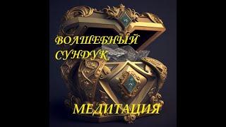 Медитация "ВОЛШЕБНЫЙ СУНДУК"