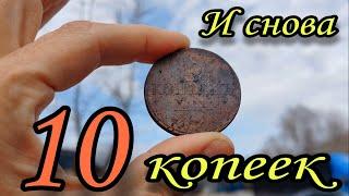 И снова десять копеек!!!