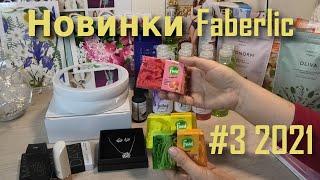 Новинки Faberlic каталог #3 2021