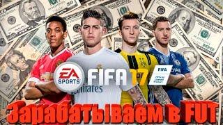 FIFA 17 Ultimate Team - гайд по заработку