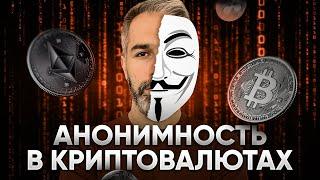 Урок по АНОНИМНОСТИ КРИПТОВАЛЮТ: три способа УЛУЧШИТЬ анонимность. Модели учета UTXO и Accouts