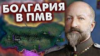 БОЛГАРИЯ В ПМВ НА ЧЕТЫРЕ ФРОНТА В HOI4: The Great War Redux