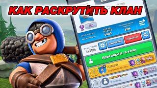 КАК РАСКРУТИТЬ СВОЙ КЛАН В КЛЕШ РОЯЛЬ БЫСТРО И ЛЕГКО / Clash Royale