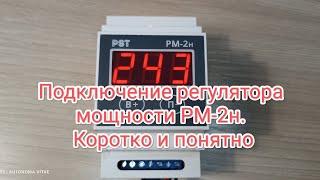 Подключение регулятора мощности РМ-2н. Коротко и понятно