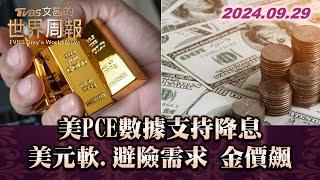 美PCE數據支持降息 美元軟.避險需求 金價飆 TVBS文茜的世界周報 20240929