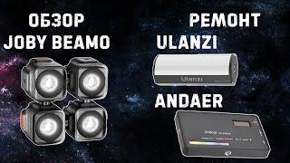 Обзор мобильный свет Joby Beamo mini // ремонт Ulanzi i-light и Andaer w140rgb