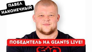 ПАВЕЛ НАКОНЕЧНЫЙ ПОБЕДИТЕЛЬ! ЧЕМПИОНАТ МИРА ПО СТАНОВОЙ ТЯГЕ GIANTS LIVE DEADLIFT CHAMPIONSHIPS 2022