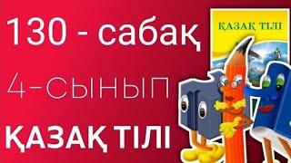 ҚАЗАҚ ТІЛІ 4 СЫНЫП 130 САБАҚ.ЕЛІКТЕУ СӨЗДЕР