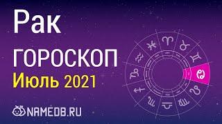 Знак Зодиака Рак - Гороскоп на Июль 2021